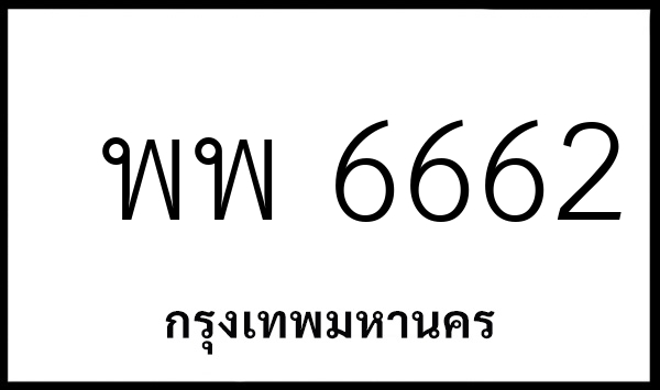 พพ 6662